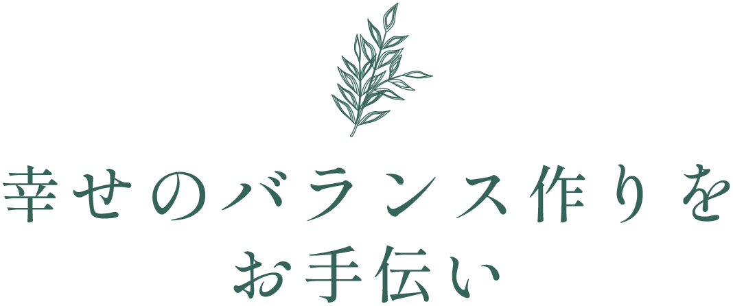 幸せのバランス作りをお手伝い